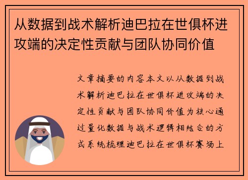 从数据到战术解析迪巴拉在世俱杯进攻端的决定性贡献与团队协同价值