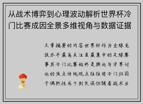从战术博弈到心理波动解析世界杯冷门比赛成因全景多维视角与数据证据 从战术博弈到心理波动解析世界杯冷门比赛成因全景多维视角与数据证据