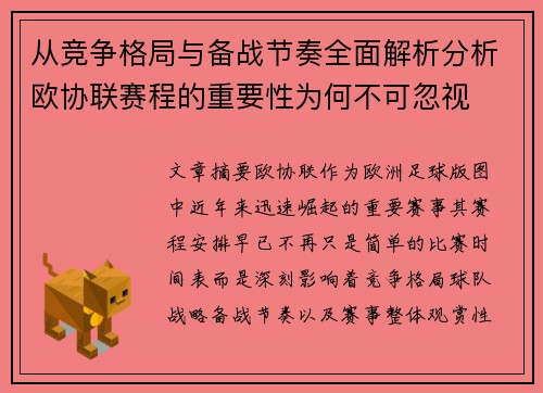 从竞争格局与备战节奏全面解析分析欧协联赛程的重要性为何不可忽视