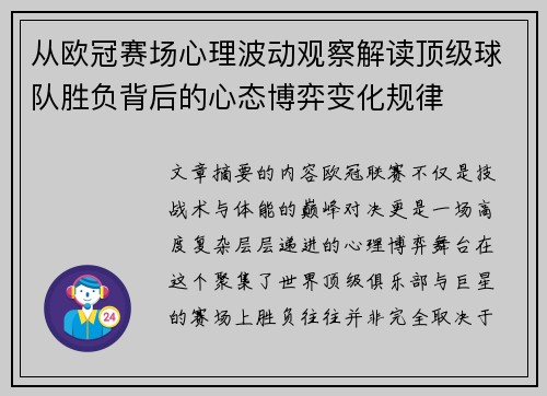 从欧冠赛场心理波动观察解读顶级球队胜负背后的心态博弈变化规律