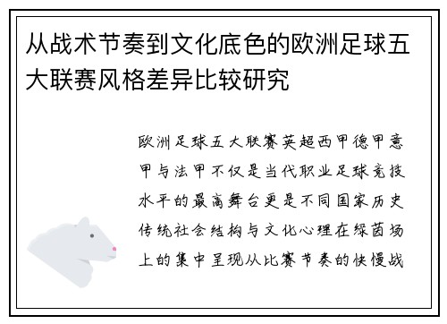 从战术节奏到文化底色的欧洲足球五大联赛风格差异比较研究 从战术节奏到文化底色的欧洲足球五大联赛风格差异比较研究