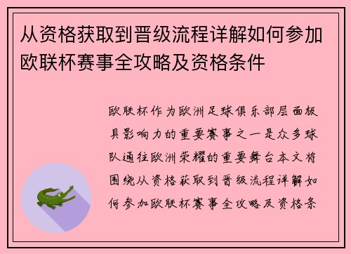 从资格获取到晋级流程详解如何参加欧联杯赛事全攻略及资格条件