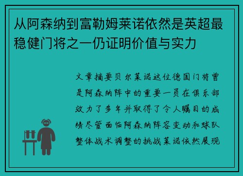 从阿森纳到富勒姆莱诺依然是英超最稳健门将之一仍证明价值与实力 从阿森纳到富勒姆莱诺依然是英超最稳健门将之一仍证明价值与实力