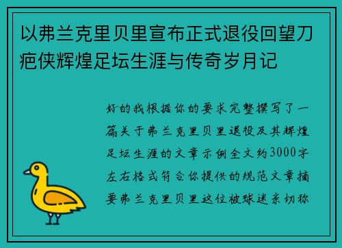 以弗兰克里贝里宣布正式退役回望刀疤侠辉煌足坛生涯与传奇岁月记 以弗兰克里贝里宣布正式退役回望刀疤侠辉煌足坛生涯与传奇岁月记