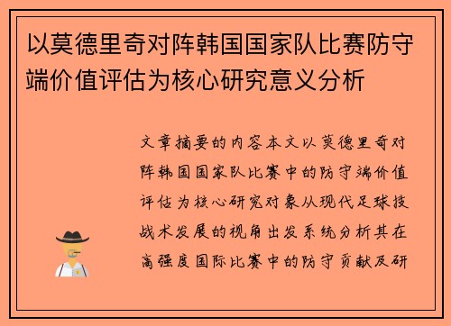 以莫德里奇对阵韩国国家队比赛防守端价值评估为核心研究意义分析