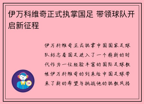 伊万科维奇正式执掌国足 带领球队开启新征程 伊万科维奇正式执掌国足 带领球队开启新征程