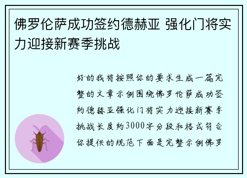 佛罗伦萨成功签约德赫亚 强化门将实力迎接新赛季挑战 佛罗伦萨成功签约德赫亚 强化门将实力迎接新赛季挑战