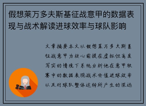 假想莱万多夫斯基征战意甲的数据表现与战术解读进球效率与球队影响 假想莱万多夫斯基征战意甲的数据表现与战术解读进球效率与球队影响