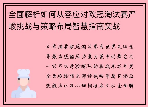 全面解析如何从容应对欧冠淘汰赛严峻挑战与策略布局智慧指南实战 全面解析如何从容应对欧冠淘汰赛严峻挑战与策略布局智慧指南实战