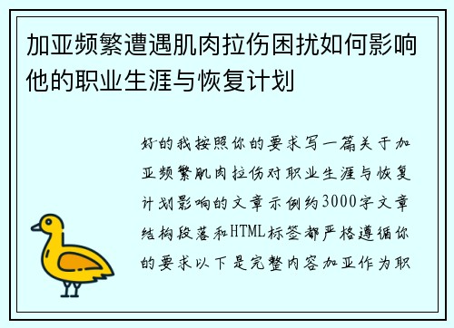 加亚频繁遭遇肌肉拉伤困扰如何影响他的职业生涯与恢复计划