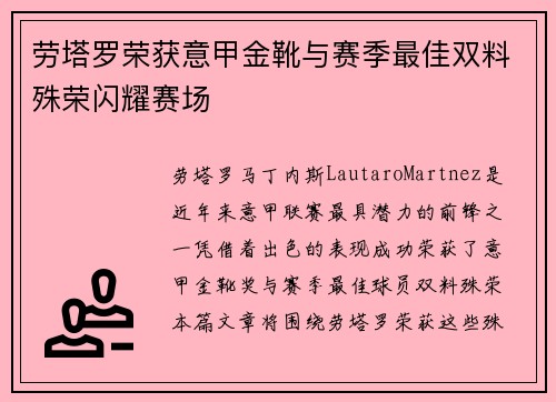 劳塔罗荣获意甲金靴与赛季最佳双料殊荣闪耀赛场 劳塔罗荣获意甲金靴与赛季最佳双料殊荣闪耀赛场