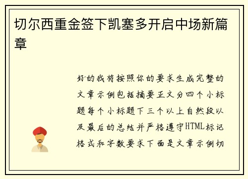 切尔西重金签下凯塞多开启中场新篇章 切尔西重金签下凯塞多开启中场新篇章