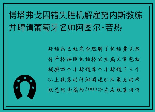 博塔弗戈因错失胜机解雇努内斯教练并聘请葡萄牙名帅阿图尔·若热 博塔弗戈因错失胜机解雇努内斯教练并聘请葡萄牙名帅阿图尔·若热