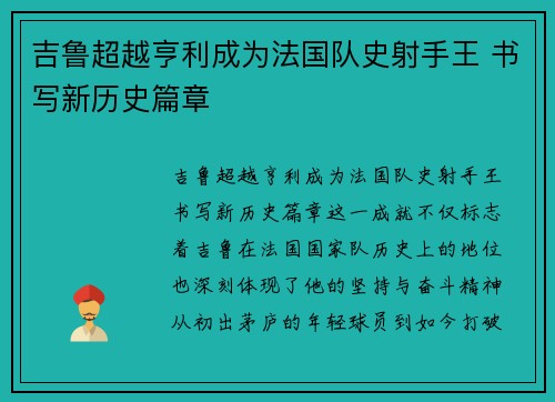 吉鲁超越亨利成为法国队史射手王 书写新历史篇章
