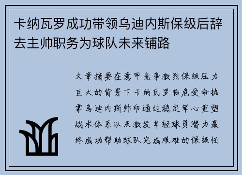 卡纳瓦罗成功带领乌迪内斯保级后辞去主帅职务为球队未来铺路 卡纳瓦罗成功带领乌迪内斯保级后辞去主帅职务为球队未来铺路