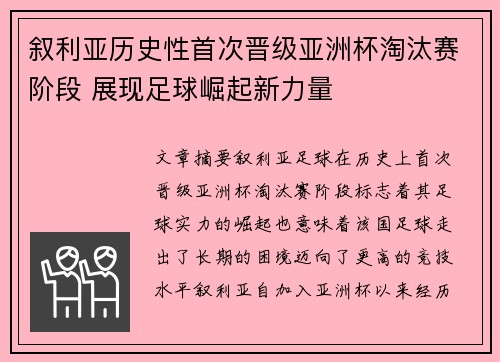 叙利亚历史性首次晋级亚洲杯淘汰赛阶段 展现足球崛起新力量 叙利亚历史性首次晋级亚洲杯淘汰赛阶段 展现足球崛起新力量