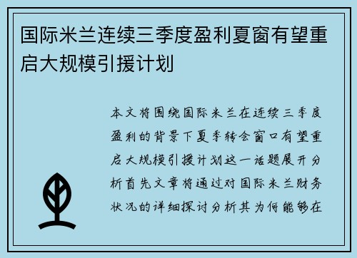 国际米兰连续三季度盈利夏窗有望重启大规模引援计划 国际米兰连续三季度盈利夏窗有望重启大规模引援计划