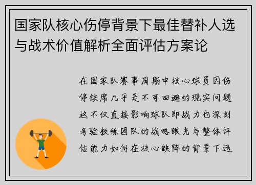 国家队核心伤停背景下最佳替补人选与战术价值解析全面评估方案论 国家队核心伤停背景下最佳替补人选与战术价值解析全面评估方案论