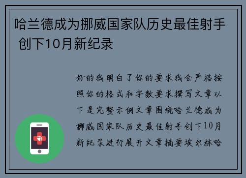 哈兰德成为挪威国家队历史最佳射手 创下10月新纪录 哈兰德成为挪威国家队历史最佳射手 创下10月新纪录