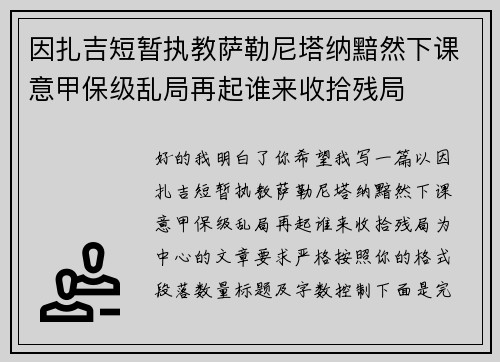 因扎吉短暂执教萨勒尼塔纳黯然下课意甲保级乱局再起谁来收拾残局