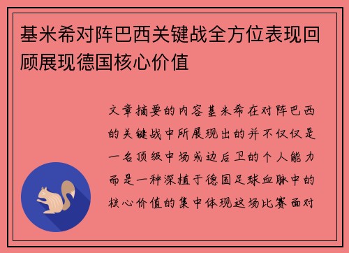 基米希对阵巴西关键战全方位表现回顾展现德国核心价值 基米希对阵巴西关键战全方位表现回顾展现德国核心价值