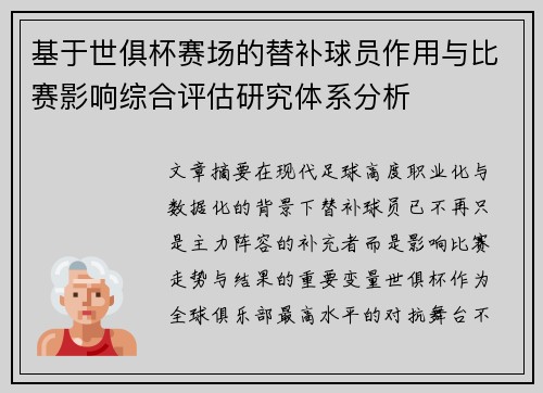 基于世俱杯赛场的替补球员作用与比赛影响综合评估研究体系分析