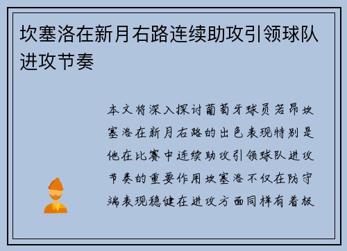 坎塞洛在新月右路连续助攻引领球队进攻节奏