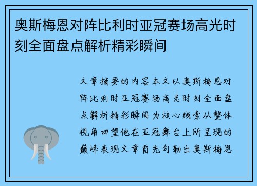 奥斯梅恩对阵比利时亚冠赛场高光时刻全面盘点解析精彩瞬间