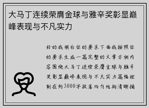 大马丁连续荣膺金球与雅辛奖彰显巅峰表现与不凡实力 大马丁连续荣膺金球与雅辛奖彰显巅峰表现与不凡实力