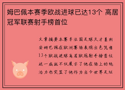姆巴佩本赛季欧战进球已达13个 高居冠军联赛射手榜首位 姆巴佩本赛季欧战进球已达13个 高居冠军联赛射手榜首位