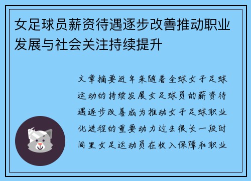 女足球员薪资待遇逐步改善推动职业发展与社会关注持续提升 女足球员薪资待遇逐步改善推动职业发展与社会关注持续提升