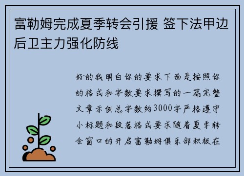 富勒姆完成夏季转会引援 签下法甲边后卫主力强化防线 富勒姆完成夏季转会引援 签下法甲边后卫主力强化防线