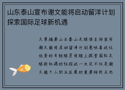 山东泰山宣布谢文能将启动留洋计划探索国际足球新机遇 山东泰山宣布谢文能将启动留洋计划探索国际足球新机遇