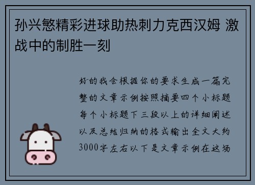 孙兴慜精彩进球助热刺力克西汉姆 激战中的制胜一刻 孙兴慜精彩进球助热刺力克西汉姆 激战中的制胜一刻