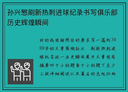孙兴慜刷新热刺进球纪录书写俱乐部历史辉煌瞬间 孙兴慜刷新热刺进球纪录书写俱乐部历史辉煌瞬间