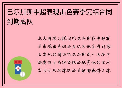 巴尔加斯中超表现出色赛季完结合同到期离队