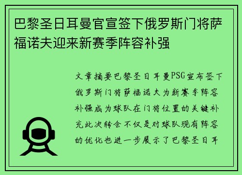 巴黎圣日耳曼官宣签下俄罗斯门将萨福诺夫迎来新赛季阵容补强