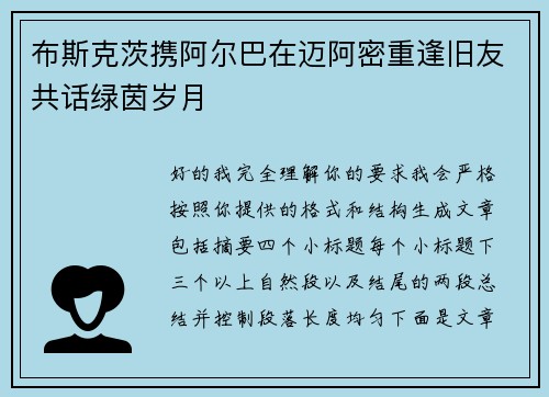 布斯克茨携阿尔巴在迈阿密重逢旧友共话绿茵岁月