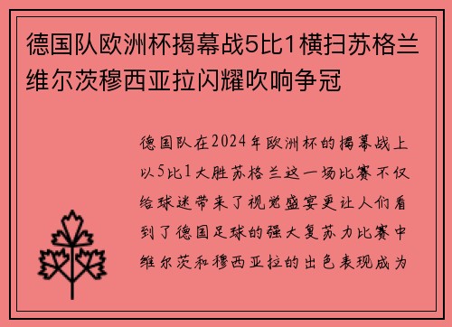 德国队欧洲杯揭幕战5比1横扫苏格兰维尔茨穆西亚拉闪耀吹响争冠 德国队欧洲杯揭幕战5比1横扫苏格兰维尔茨穆西亚拉闪耀吹响争冠