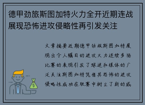 德甲劲旅斯图加特火力全开近期连战展现恐怖进攻侵略性再引发关注 德甲劲旅斯图加特火力全开近期连战展现恐怖进攻侵略性再引发关注