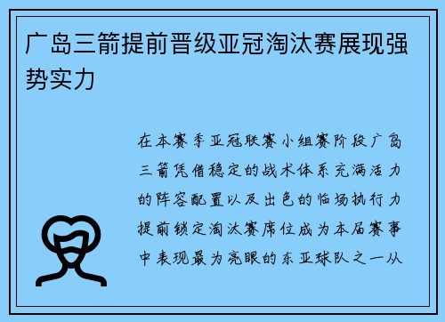 广岛三箭提前晋级亚冠淘汰赛展现强势实力 广岛三箭提前晋级亚冠淘汰赛展现强势实力