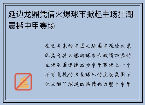 延边龙鼎凭借火爆球市掀起主场狂潮震撼中甲赛场