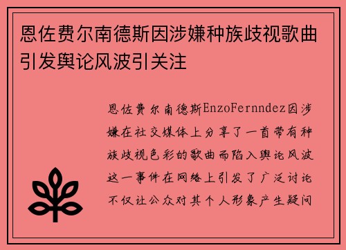恩佐费尔南德斯因涉嫌种族歧视歌曲引发舆论风波引关注 恩佐费尔南德斯因涉嫌种族歧视歌曲引发舆论风波引关注