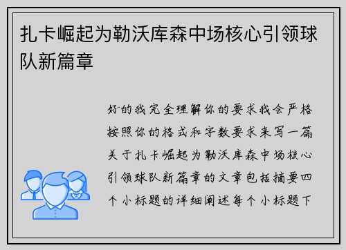 扎卡崛起为勒沃库森中场核心引领球队新篇章 扎卡崛起为勒沃库森中场核心引领球队新篇章