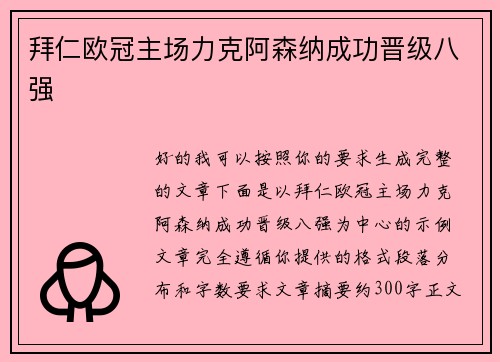 拜仁欧冠主场力克阿森纳成功晋级八强 拜仁欧冠主场力克阿森纳成功晋级八强