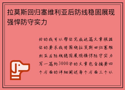 拉莫斯回归塞维利亚后防线稳固展现强悍防守实力 拉莫斯回归塞维利亚后防线稳固展现强悍防守实力