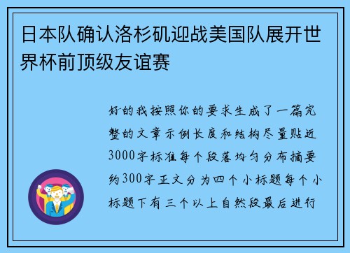 日本队确认洛杉矶迎战美国队展开世界杯前顶级友谊赛 日本队确认洛杉矶迎战美国队展开世界杯前顶级友谊赛