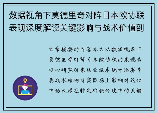 数据视角下莫德里奇对阵日本欧协联表现深度解读关键影响与战术价值剖析 数据视角下莫德里奇对阵日本欧协联表现深度解读关键影响与战术价值剖析