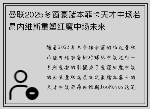 曼联2025冬窗豪赌本菲卡天才中场若昂内维斯重塑红魔中场未来 曼联2025冬窗豪赌本菲卡天才中场若昂内维斯重塑红魔中场未来