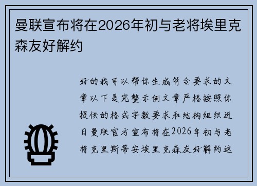 曼联宣布将在2026年初与老将埃里克森友好解约 曼联宣布将在2026年初与老将埃里克森友好解约